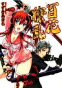 【中古】 百花繚乱(巻ノ壱) HJ文庫/すずきあきら【著】