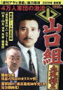 【中古】 山口組血風録(2) 09年最新保存版-4万人軍団の激流 アサ芸BOOKS/週刊アサヒ芸能編集部【編著】