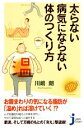 【中古】 太らない・病気にならない体のつくり方 じっぴコンパクト新書/川嶋朗【著】