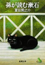 【中古】 孫が読む漱石 新潮文庫／夏目房之介【著】