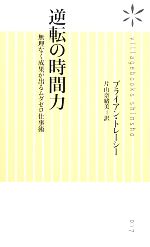 ブライアントレーシー【著】，片山奈緒美【訳】販売会社/発売会社：ヴィレッジブックス発売年月日：2009/02/28JAN：9784863321298