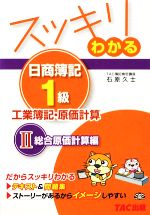 【中古】 スッキリわかる　日商簿記1級　工業簿記・原価計算(2) 総合原価計算編 スッキリわかるシリーズ／石原久士【著】