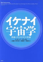 【中古】 イケナイ宇宙学 間違いだらけの天文常識/フィリッププレイト【著】,江藤巌,熊谷玲美,斉藤隆央,寺薗淳也【訳】