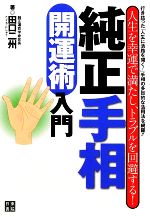 田口二州【著】販売会社/発売会社：日東書院本社発売年月日：2009/03/02JAN：9784528013407