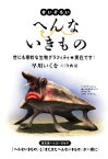 【中古】 せいぞろい　へんないきもの／早川いくを【著】，寺西晃【絵】