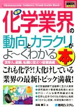 【中古】 図解入門業界研究 最新 化学業界の動向とカラクリがよ～くわかる本 How‐nual Industry Trend Guide Book／田島慶三 著者 