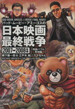 【中古】 バッド・ムービー・アミーゴスの日本映画最終戦争　邦画バブル死闘編(2007‐2008年版)／柳下毅一郎，江戸木純，クマちゃん【著】