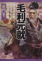 【中古】 毛利元就 鬼神をも欺く智謀をもった中国の覇者 PHP文庫／童門冬二【著】