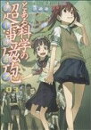 【中古】 とある科学の超電磁砲(03) とある魔術の禁書目録外伝 電撃C／冬川基(著者)