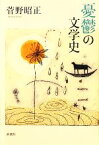 【中古】 憂鬱の文学史／菅野昭正【著】