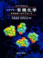 【中古】 マクマリー　有機化学 生体反応へのアプローチ／マクマリー【著】，柴崎正勝，岩澤伸治，大和田智彦，増野匡彦【監訳】