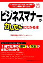【中古】 ビジネスマナーがかんたんにわかる本 “これができれば一人前”の61項目がイラスト図解で見てわかる!/日本能率協会マネジメントセンター【編】