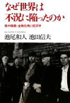 【中古】 なぜ世界は不況に陥ったのか 集中講義・金融危機と経済学／池尾和人，池田信夫【著】