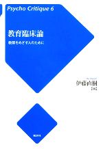 【中古】 教育臨床論 教師をめざす人のために サイコ・クリティーク6／伊藤直樹【編】