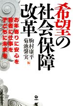 【中古】 希望の社会保障改革 お年寄りに安心を・若者に仕事を・子どもに未来を／駒村康平，菊池馨実【編】