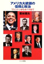 【中古】 アメリカ大統領の信仰と政治 ワシントンからオバマまで／栗林輝夫【著】