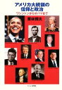 【中古】 アメリカ大統領の信仰と政治 ワシントンからオバマまで／栗林輝夫【著】