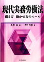 【中古】 現代実務労働法 働き方 働かせ方のルール/高梨昌【監修】,木村大樹【著】