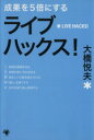 【中古】 成果を5倍にする ライブハックス! ゴマ文庫/大橋悦夫(著者)