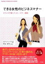 【中古】 できる女性のビジネスマナー オフィスで輝くハッピーマナー講座/西出博子【監修】
