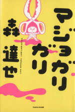 森達也【著】販売会社/発売会社：TOKYO　FM出版発売年月日：2009/03/06JAN：9784887452114