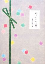 【中古】 おつかいもの帖　愛知・岐阜・三重／points　de　tricot【編】