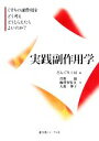 【中古】 実践副作用学 くすりの副作用をどう考えどうとらえたらよいのか？／どんぐり工房【編】，菅野彊，梅澤智佐江，大波伸子【著】