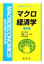 【中古】 マクロ経済学 新経済学ライブラリ3/浅子和美,加納悟,倉澤資成【共著】