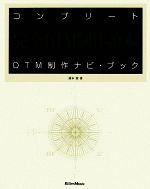 コンプリートDTM制作ナビ・ブック /藤本健【著】 afbセール