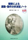 【中古】 観察による運動 動作分析演習ノート／藤澤宏幸，長崎浩【著】