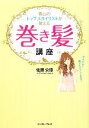【中古】 青山のトップスタイリストが教える巻き髪講座 かんたん!誰でもすぐできる!/佐藤公徳【著】