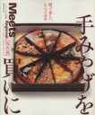 【中古】 手みやげを買いに【関西篇】 LMAGA MOOKミーツ・リージョナル別冊/京阪神エルマガジン社