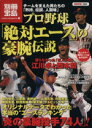 【中古】 プロ野球「絶対エース」の豪腕伝説/宝島社