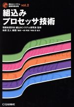 【中古】 組込みプロセッサ技術 組込みシステム基礎技術全集vol．2／情報処理学会組込みシステム研究会【監修】，枝廣正人【編著】，黒田一朗【共著】，中森章【協力】