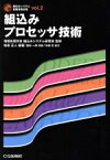 【中古】 組込みプロセッサ技術 組込みシステム基礎技術全集vol．2／情報処理学会組込みシステム研究会【監修】，枝廣正人【編著】，黒田一朗【共著】，中森章【協力】