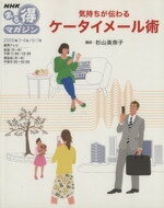 【中古】 まる得マガジン　気持ちが伝わる　ケータイメール術(2009年3・4月／6・7月) NHKまる得マガジン／杉山美奈子