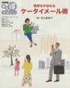 【中古】 まる得マガジン 気持ちが伝わる ケータイメール術(2009年3・4月/6・7月) NHKまる得マガジン/杉山美奈子