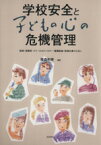 【中古】 学校安全と子どもの心の危機管理 教師・保護者・スクールカウンセラー・養護教諭・指導主事のために／藤森和美【編著】