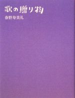 【中古】 歌の贈り物/春野寿美礼【著】