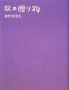 【中古】 歌の贈り物／春野寿美礼【著】