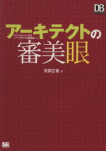 【中古】 アーキテクトの審美眼 DBMagazine SELECTION／萩原正義【著】