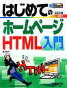 【中古】 はじめてのホームページHTML入門 BASIC MASTER SERIES291/荒石正二【著】