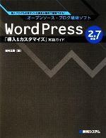 【中古】 WordPress　2．7対応「導入＆カスタマイズ」実践ガイド 個人ブログも企業サイトも簡単＆無料で構築できる！／吉村正春【著】