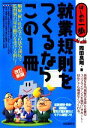 【中古】 就業規則をつくるならこの1冊 はじめの一歩/岡田良則【著】