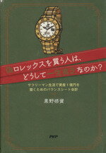 【中古】 偽ロレックスを買う人は、どうして一生貧乏なのか？ サラリーマン生活で資産1億円を築くためのバランスシート会計／黒野修資【著】