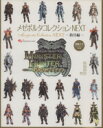 【中古】 モンスターハンターフロンティアオンライン メゼポルタコレクション NEXT防具編/エンターブレイン