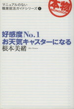 【中古】 好感度No．1お天気キャスターになる マニュアルのない職業就活ガイドシリーズ4／根本美緒【著】 【中古】afb