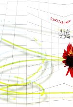 【中古】 DATASHIP／岩崎リズ【著】