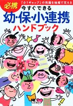 【中古】 今すぐできる幼・保・小