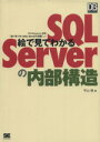 【中古】 絵で見てわかるSQL　Serverの内部構造 DB　Magazine　SELECTION／平山理【著】